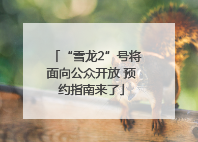 “雪龙2”号将面向公众开放 预约指南来了