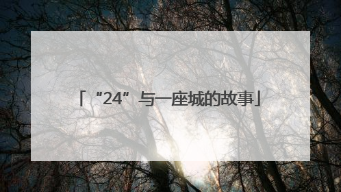 “24”与一座城的故事