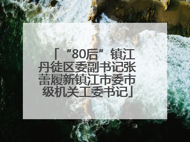 “80后”镇江丹徒区委副书记张蕾履新镇江市委市级机关工委书记