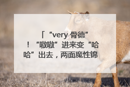 “very 骨德”！“嗷嗷”进来变“哈哈”出去，两面魔性锦旗背后的医患温情