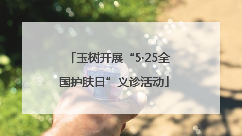 玉树开展“5·25全国护肤日”义诊活动