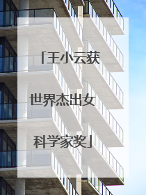 王小云获世界杰出女科学家奖