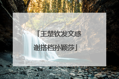 王楚钦发文感谢搭档孙颖莎