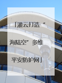 灌云打造“海陆空”多维平安防护网