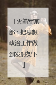 火箭军某部：把思想政治工作做到发射架下