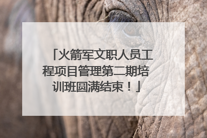 火箭军文职人员工程项目管理第二期培训班圆满结束！