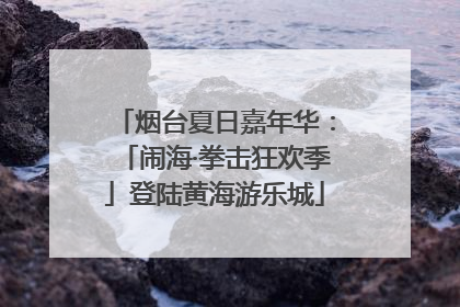 烟台夏日嘉年华：「闹海·拳击狂欢季」登陆黄海游乐城
