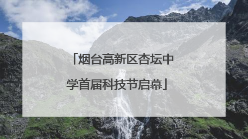 烟台高新区杏坛中学首届科技节启幕