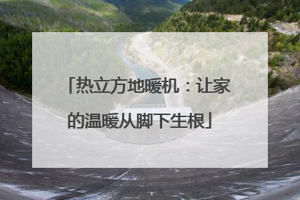 热立方地暖机：让家的温暖从脚下生根