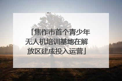 焦作市首个青少年无人机培训基地在解放区建成投入运营