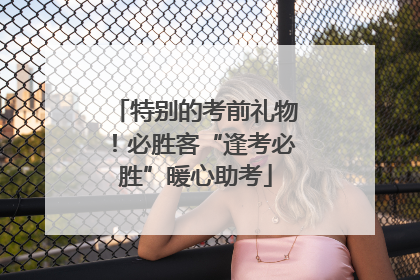 特别的考前礼物！必胜客“逢考必胜”暖心助考