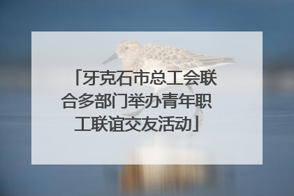 牙克石市总工会联合多部门举办青年职工联谊交友活动