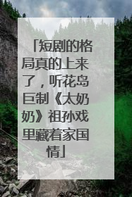 短剧的格局真的上来了，听花岛巨制《太奶奶》祖孙戏里藏着家国情