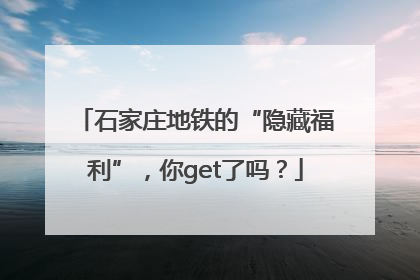 石家庄地铁的“隐藏福利”，你get了吗？