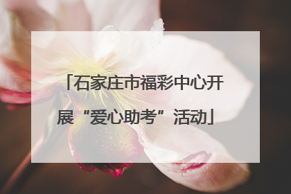 石家庄市福彩中心开展“爱心助考”活动