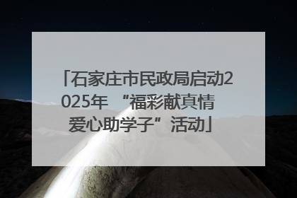 石家庄市民政局启动2025年 “福彩献真情 爱心助学子”活动