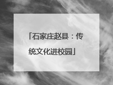 石家庄赵县：传统文化进校园