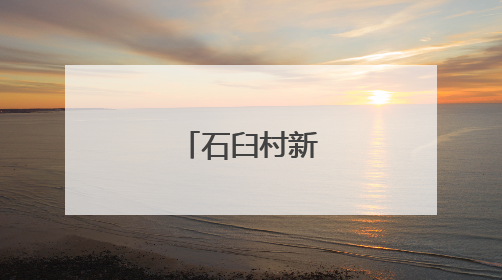 石臼村新“村播”