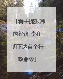 着手提振韩国经济 李在明下达首个行政命令