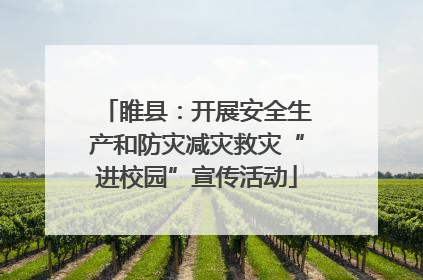 睢县：开展安全生产和防灾减灾救灾“进校园”宣传活动