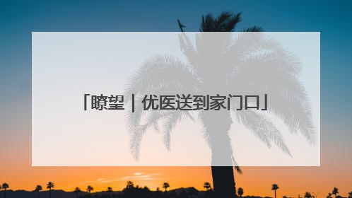 瞭望｜优医送到家门口