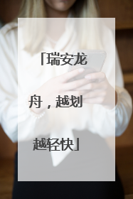 瑞安龙舟，越划越轻快