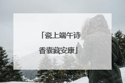 瓷上端午诗 香囊藏安康