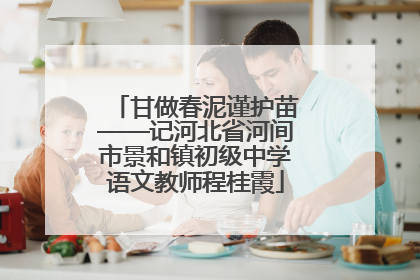 甘做春泥谨护苗——记河北省河间市景和镇初级中学语文教师程桂霞