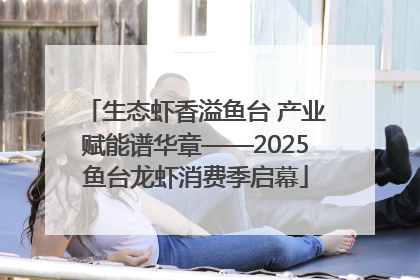 生态虾香溢鱼台 产业赋能谱华章——2025鱼台龙虾消费季启幕