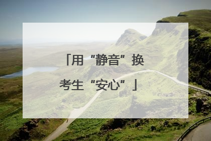 用“静音”换考生“安心”