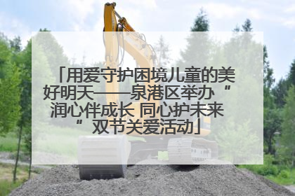 用爱守护困境儿童的美好明天——泉港区举办“润心伴成长 同心护未来”双节关爱活动
