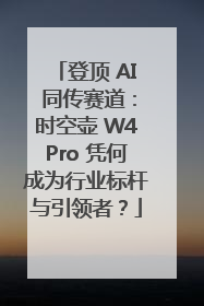 登顶 AI 同传赛道：时空壶 W4Pro 凭何成为行业标杆与引领者？