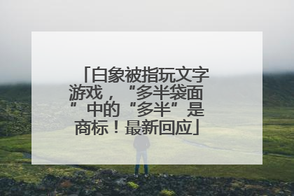 白象被指玩文字游戏，“多半袋面”中的“多半”是商标！最新回应