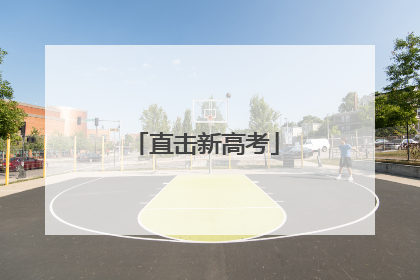 直击新高考