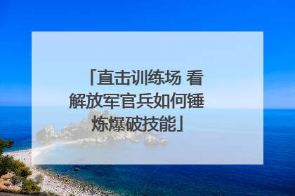 直击训练场 看解放军官兵如何锤炼爆破技能