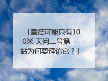 直径可能只有100米 天问二号第一站为何要拜访它？