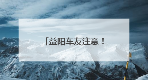 益阳车友注意！湖南汽车巡展益阳站本周五启幕