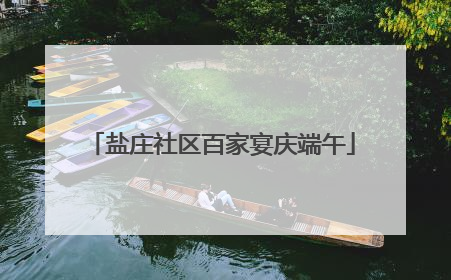 盐庄社区百家宴庆端午