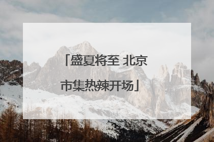 盛夏将至 北京市集热辣开场