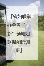 省妇联举办全省“三新”领域妇联赋能培训班