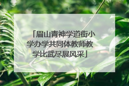 眉山青神学道街小学办学共同体教师教学比武尽展风采