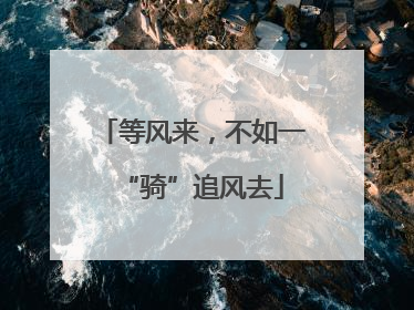 等风来，不如一“骑”追风去