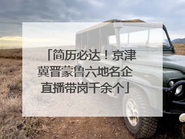 简历必达！京津冀晋蒙鲁六地名企直播带岗千余个