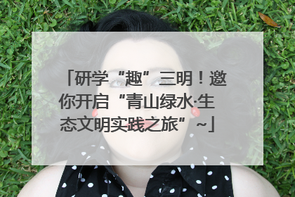 研学“趣”三明！邀你开启“青山绿水·生态文明实践之旅”~
