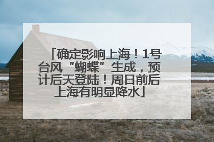 确定影响上海！1号台风“蝴蝶”生成，预计后天登陆！周日前后上海有明显降水