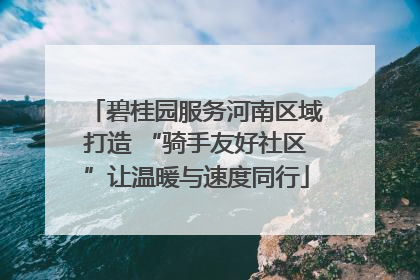 碧桂园服务河南区域打造 “骑手友好社区”让温暖与速度同行