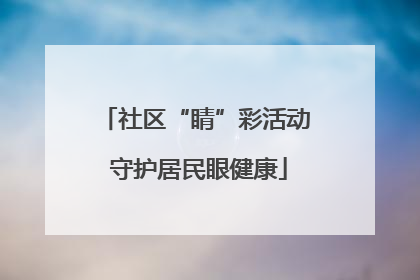社区“睛”彩活动 守护居民眼健康