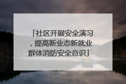 社区开展安全演习，提高新业态新就业群体消防安全意识