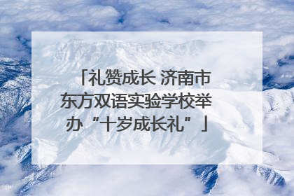 礼赞成长 济南市东方双语实验学校举办“十岁成长礼”