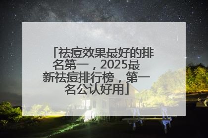 祛痘效果最好的排名第一，2025最新祛痘排行榜，第一名公认好用